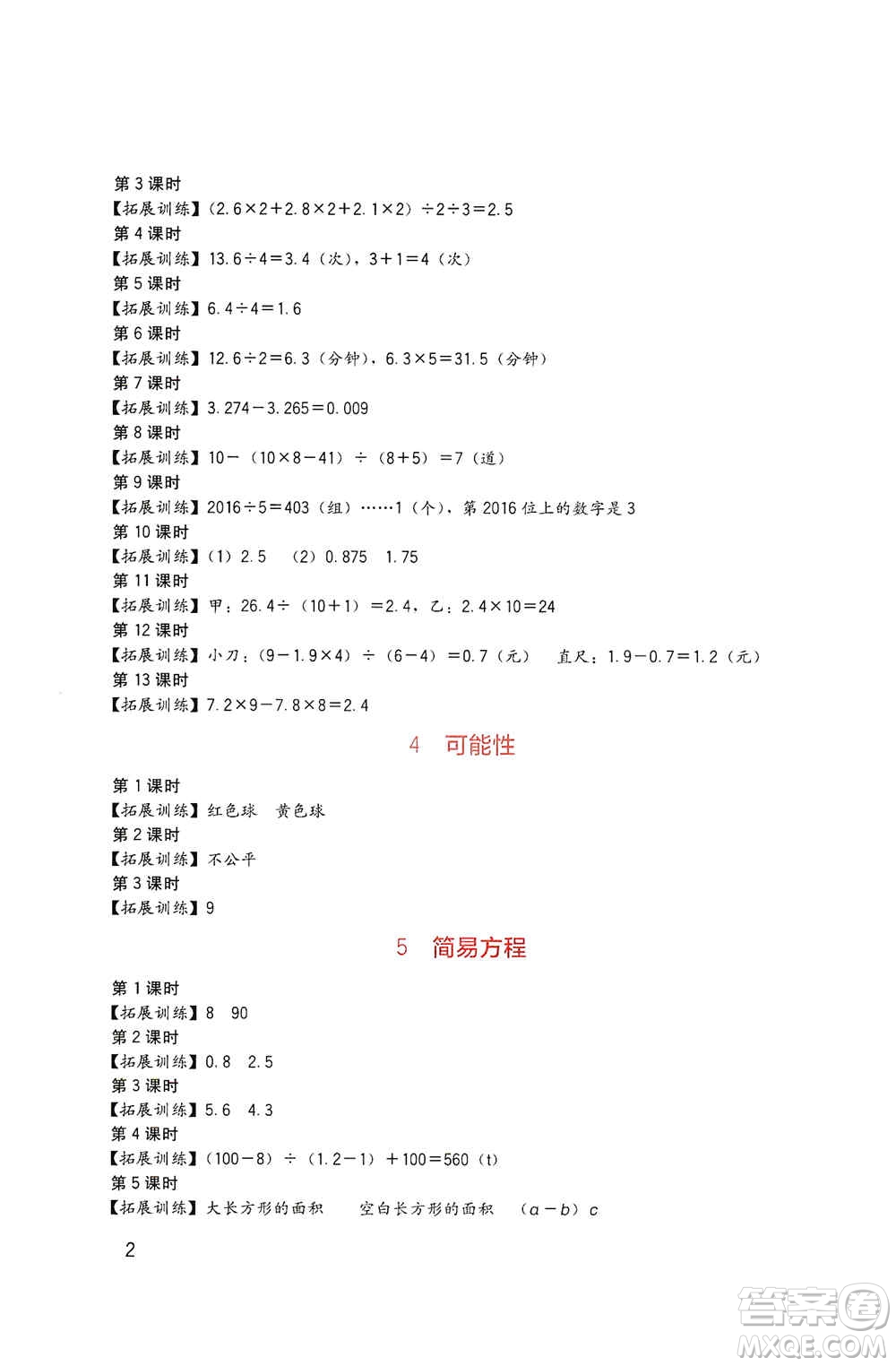 四川教育出版社2019新課標(biāo)小學(xué)生學(xué)習(xí)實踐園地五年級數(shù)學(xué)上冊人教版答案