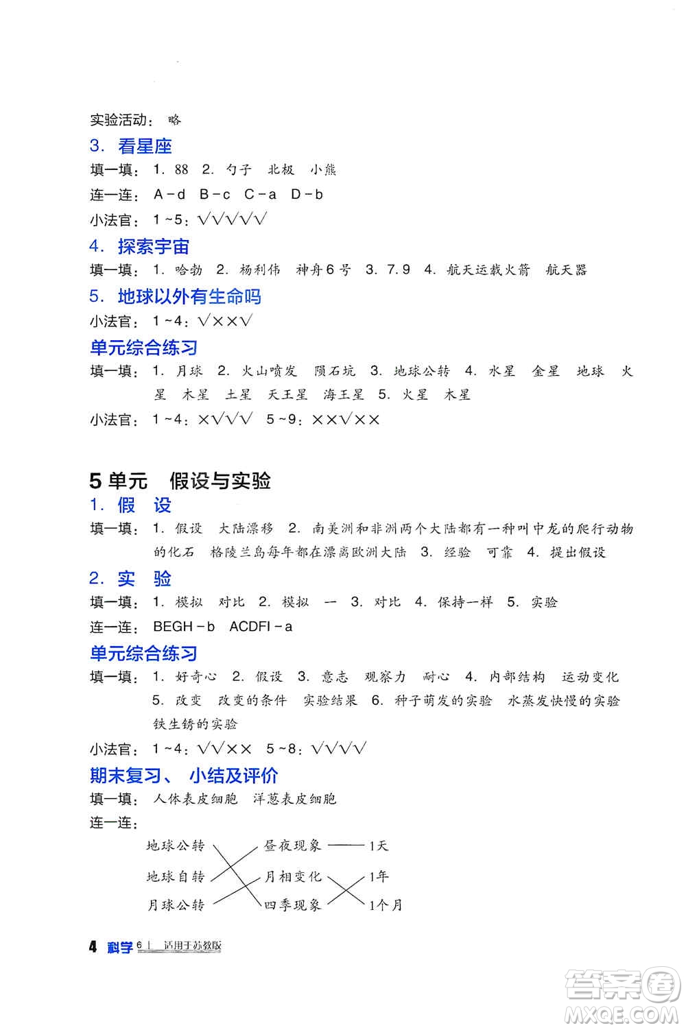 四川教育出版社2019新課標(biāo)小學(xué)生學(xué)習(xí)實(shí)踐園地六年級(jí)科學(xué)上冊(cè)蘇科版答案