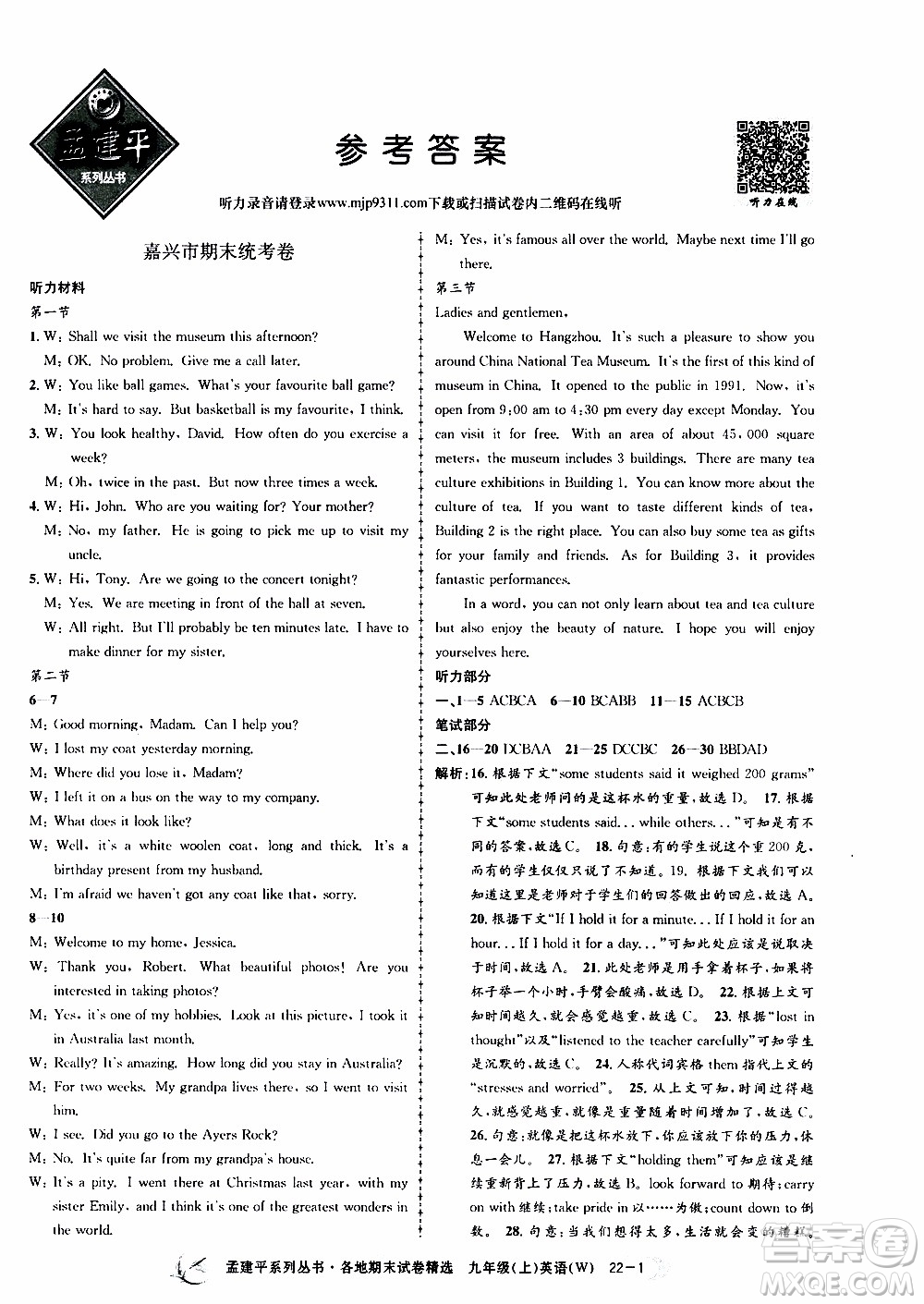 2019新版孟建平各地期末試卷精選外研版九年級(jí)上冊(cè)英語(yǔ)參考答案