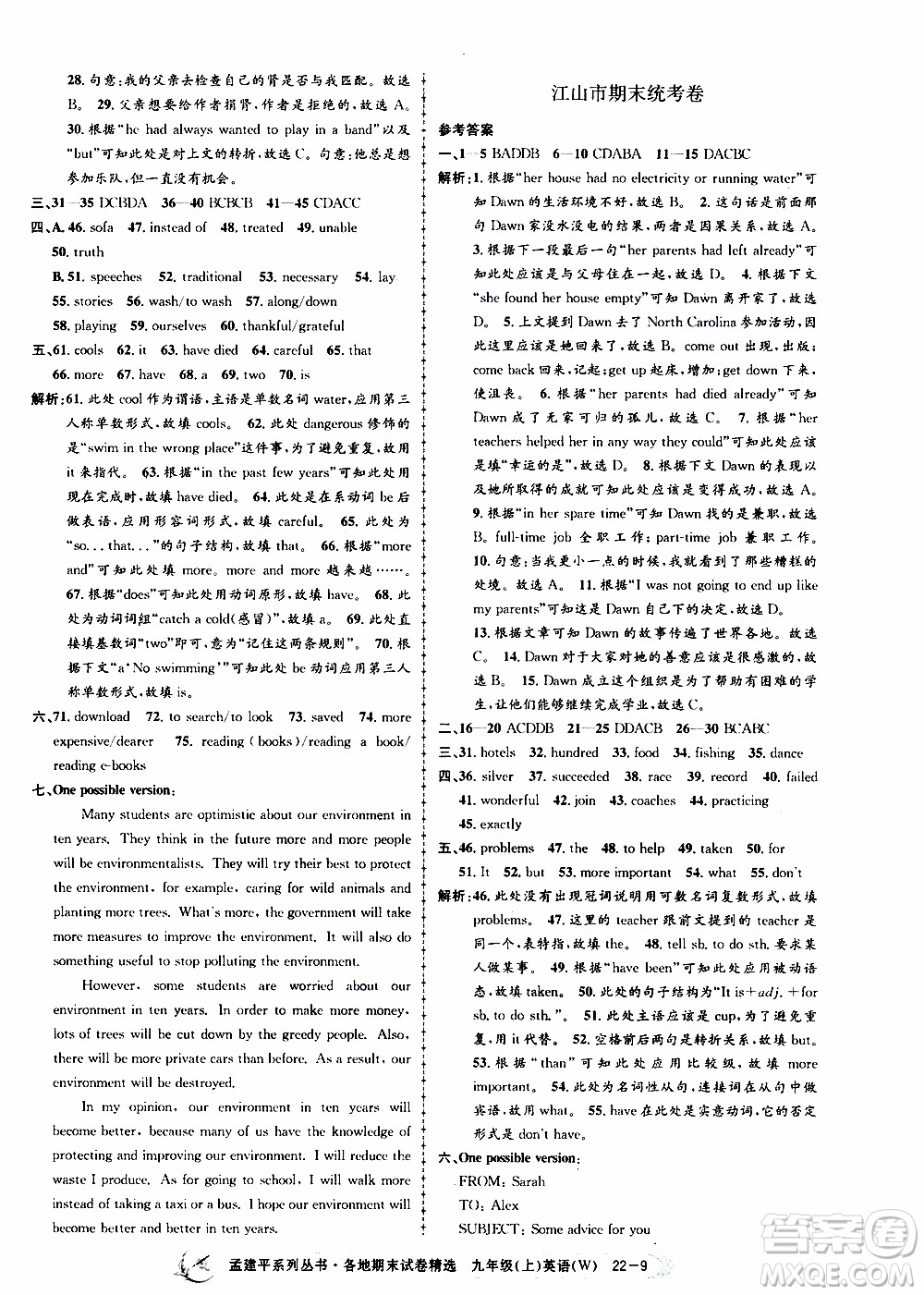 2019新版孟建平各地期末試卷精選外研版九年級(jí)上冊(cè)英語(yǔ)參考答案