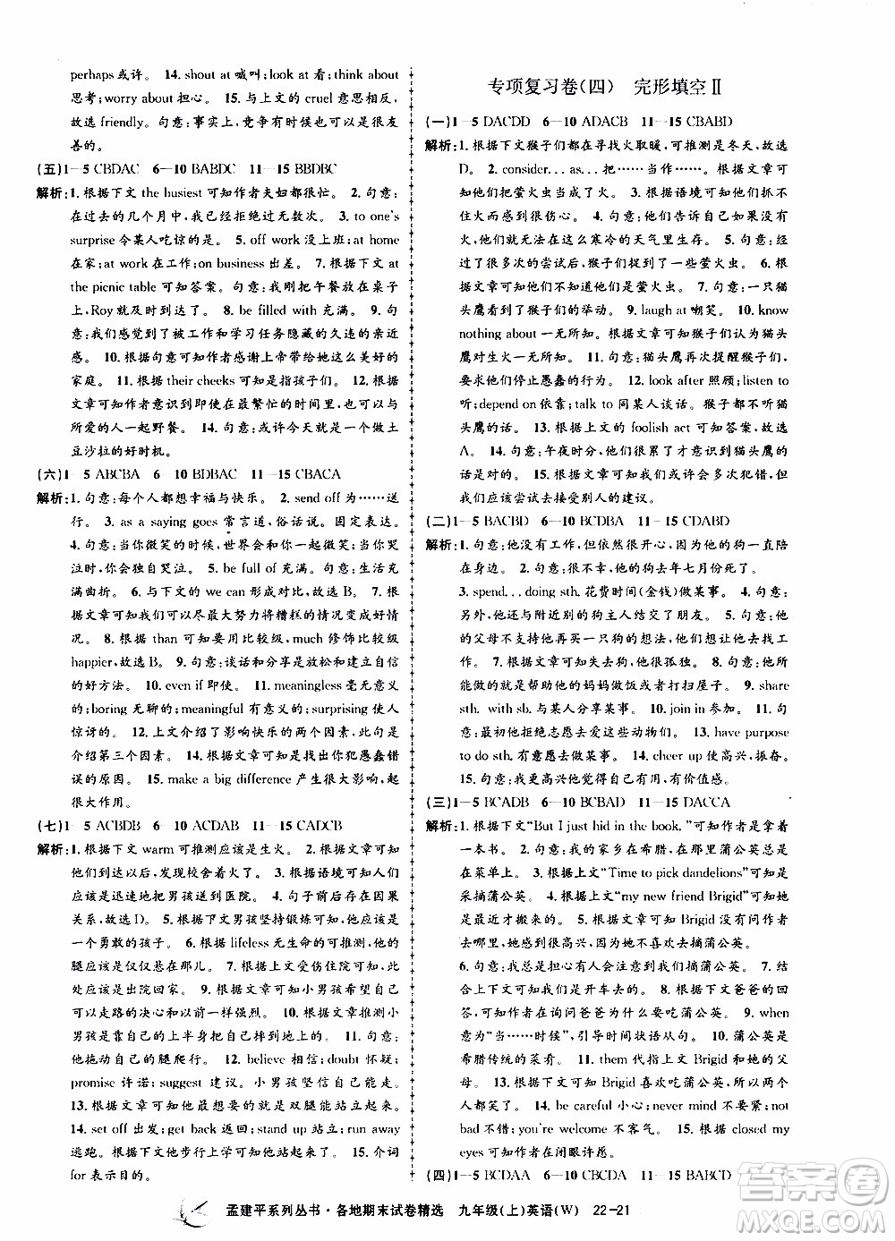 2019新版孟建平各地期末試卷精選外研版九年級(jí)上冊(cè)英語(yǔ)參考答案