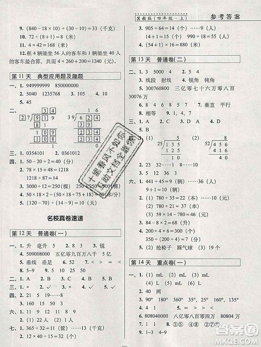 長(zhǎng)春出版社2019秋新版15天巧奪100分四年級(jí)數(shù)學(xué)上冊(cè)冀教版答案