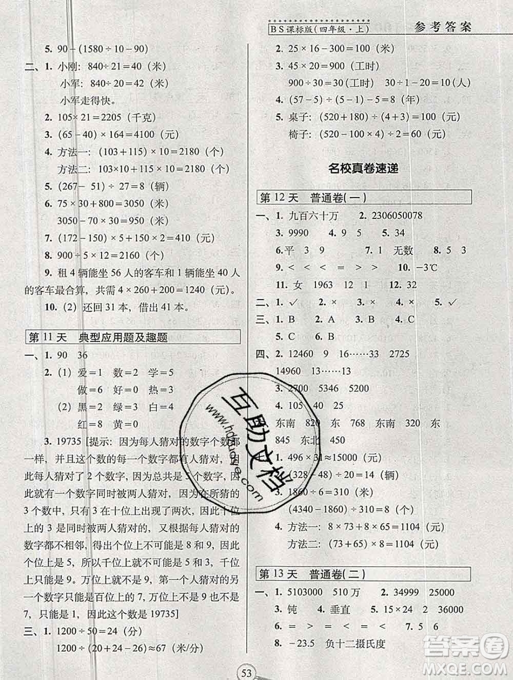 長(zhǎng)春出版社2019秋新版15天巧奪100分四年級(jí)數(shù)學(xué)上冊(cè)北師版答案