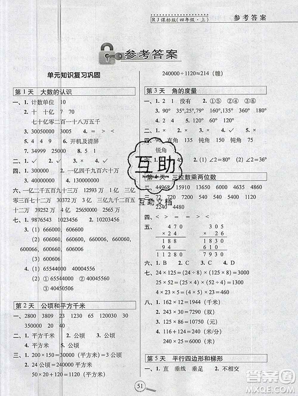 長春出版社2019秋新版15天巧奪100分四年級數學上冊人教版答案