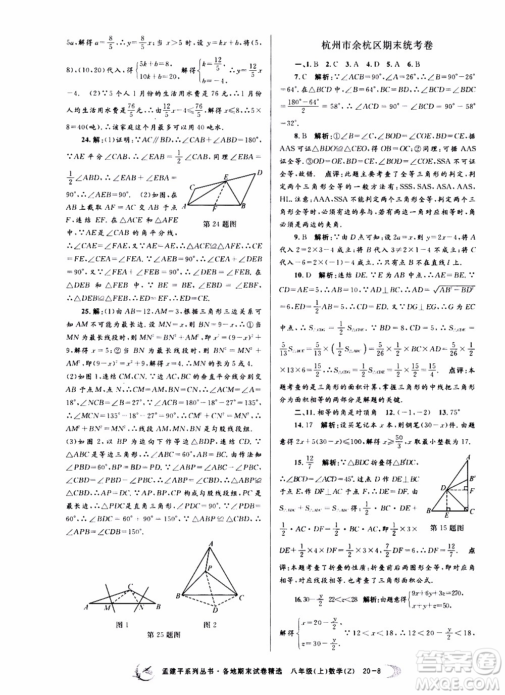 2019新版孟建平各地期末試卷精選八年級上冊數(shù)學(xué)浙教版參考答案