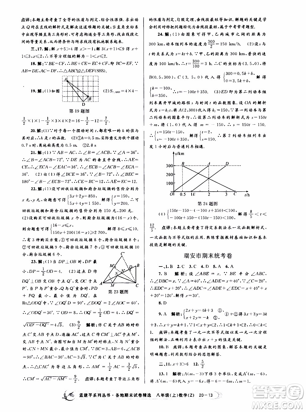 2019新版孟建平各地期末試卷精選八年級上冊數(shù)學(xué)浙教版參考答案