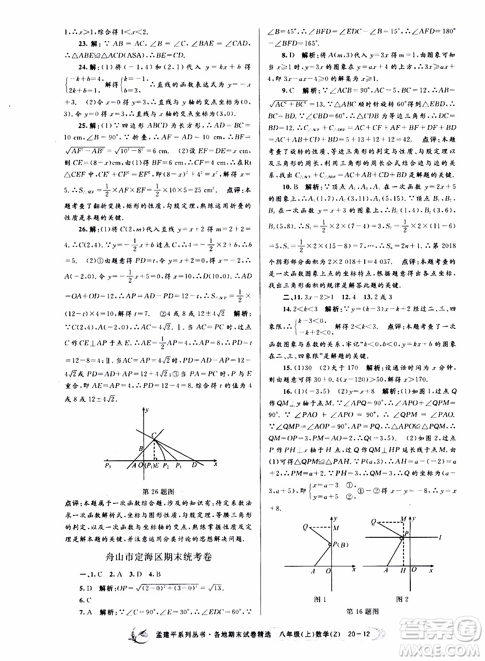 2019新版孟建平各地期末試卷精選八年級上冊數(shù)學(xué)浙教版參考答案