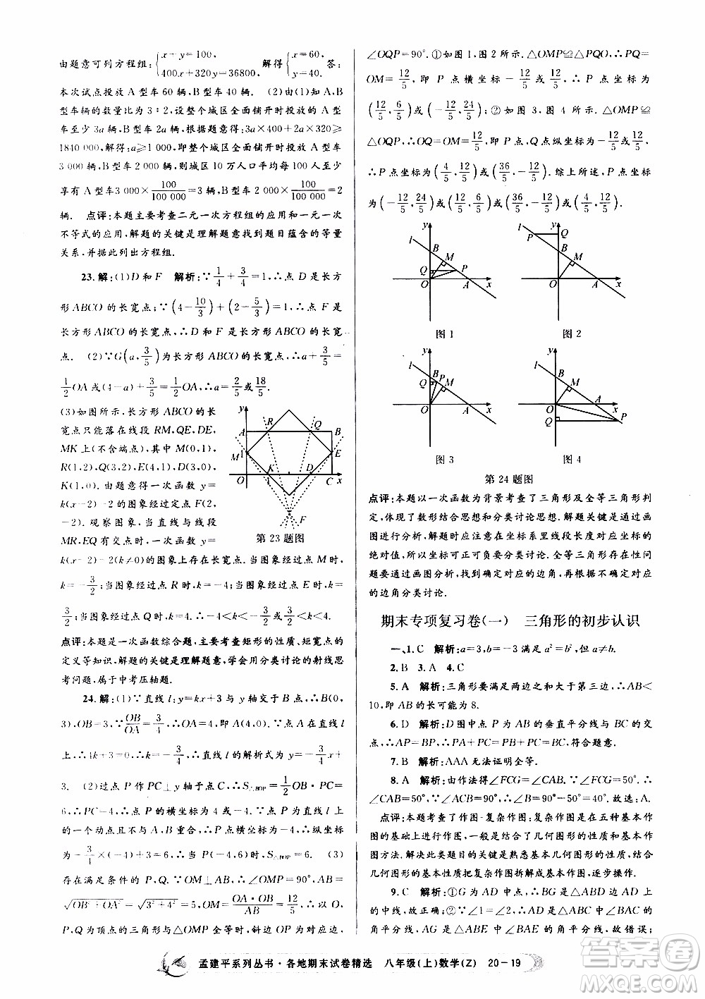 2019新版孟建平各地期末試卷精選八年級上冊數(shù)學(xué)浙教版參考答案