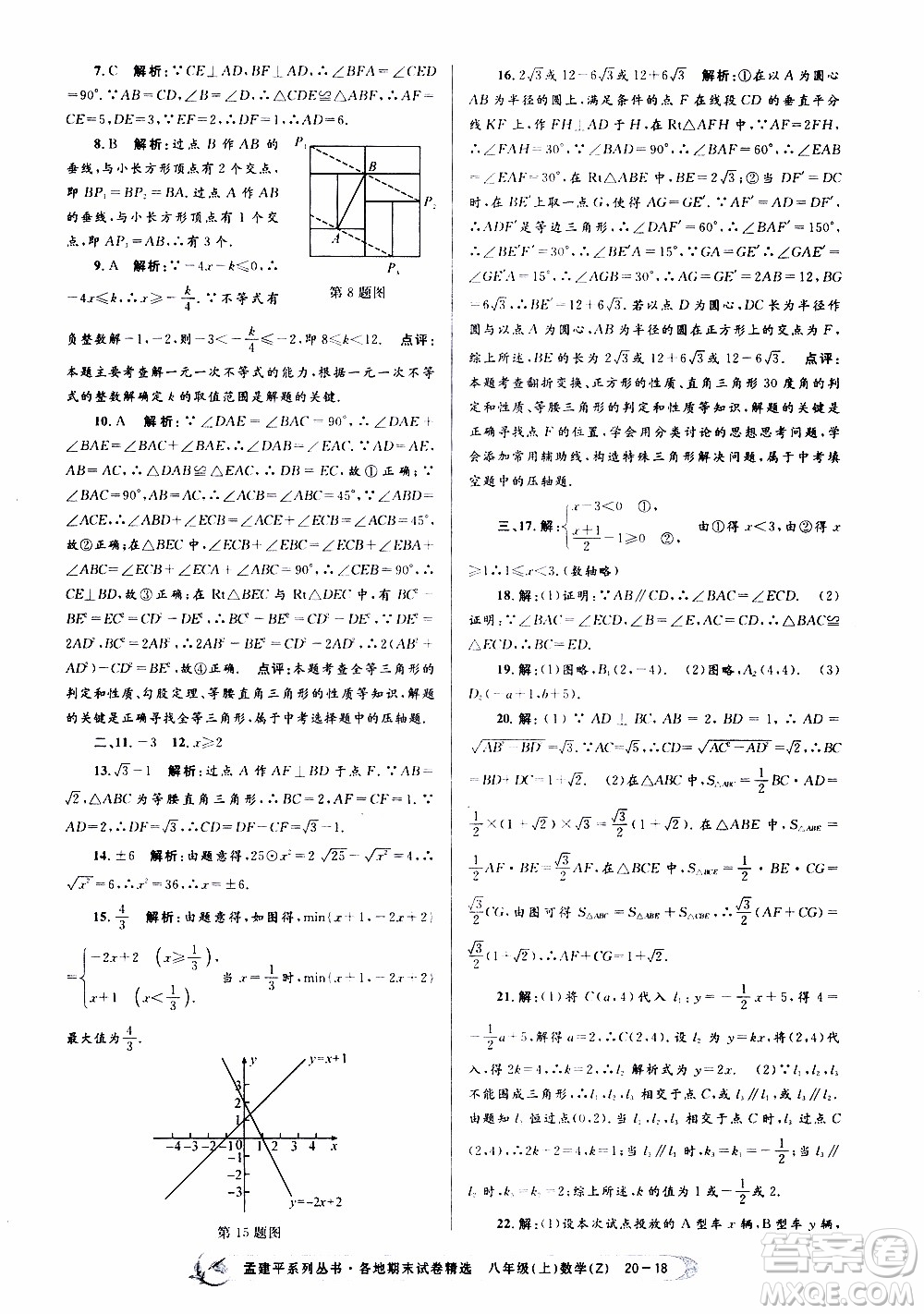 2019新版孟建平各地期末試卷精選八年級上冊數(shù)學(xué)浙教版參考答案