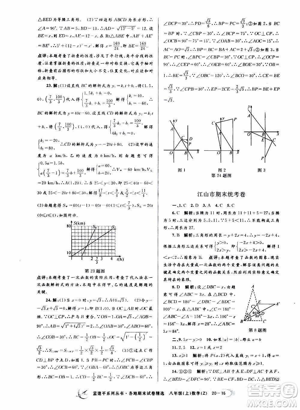 2019新版孟建平各地期末試卷精選八年級上冊數(shù)學(xué)浙教版參考答案