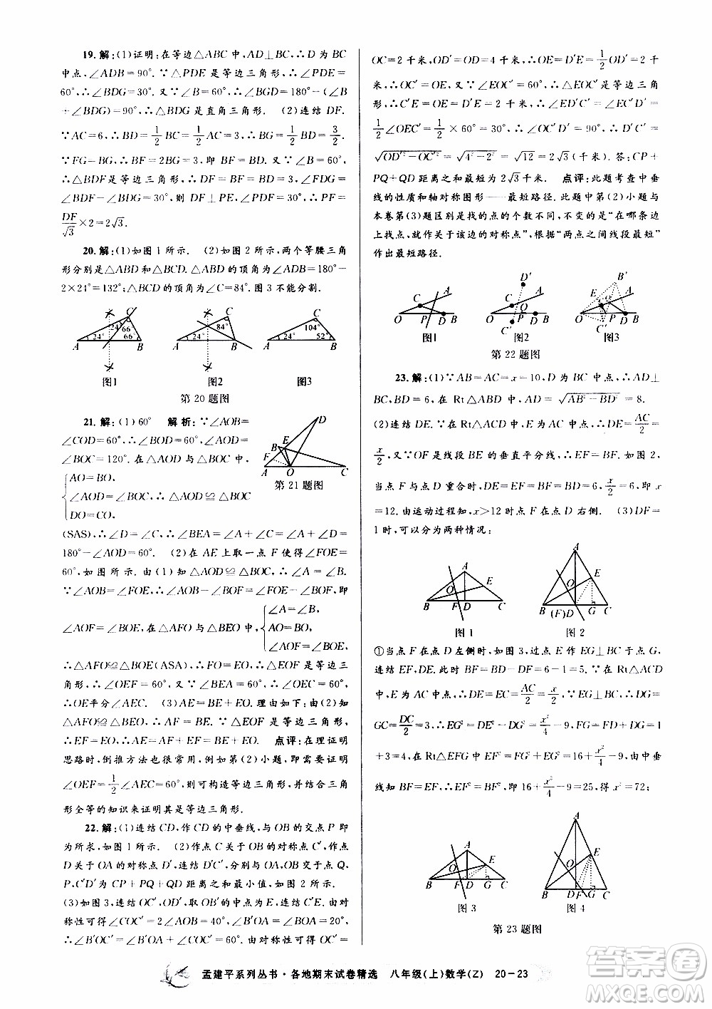 2019新版孟建平各地期末試卷精選八年級上冊數(shù)學(xué)浙教版參考答案