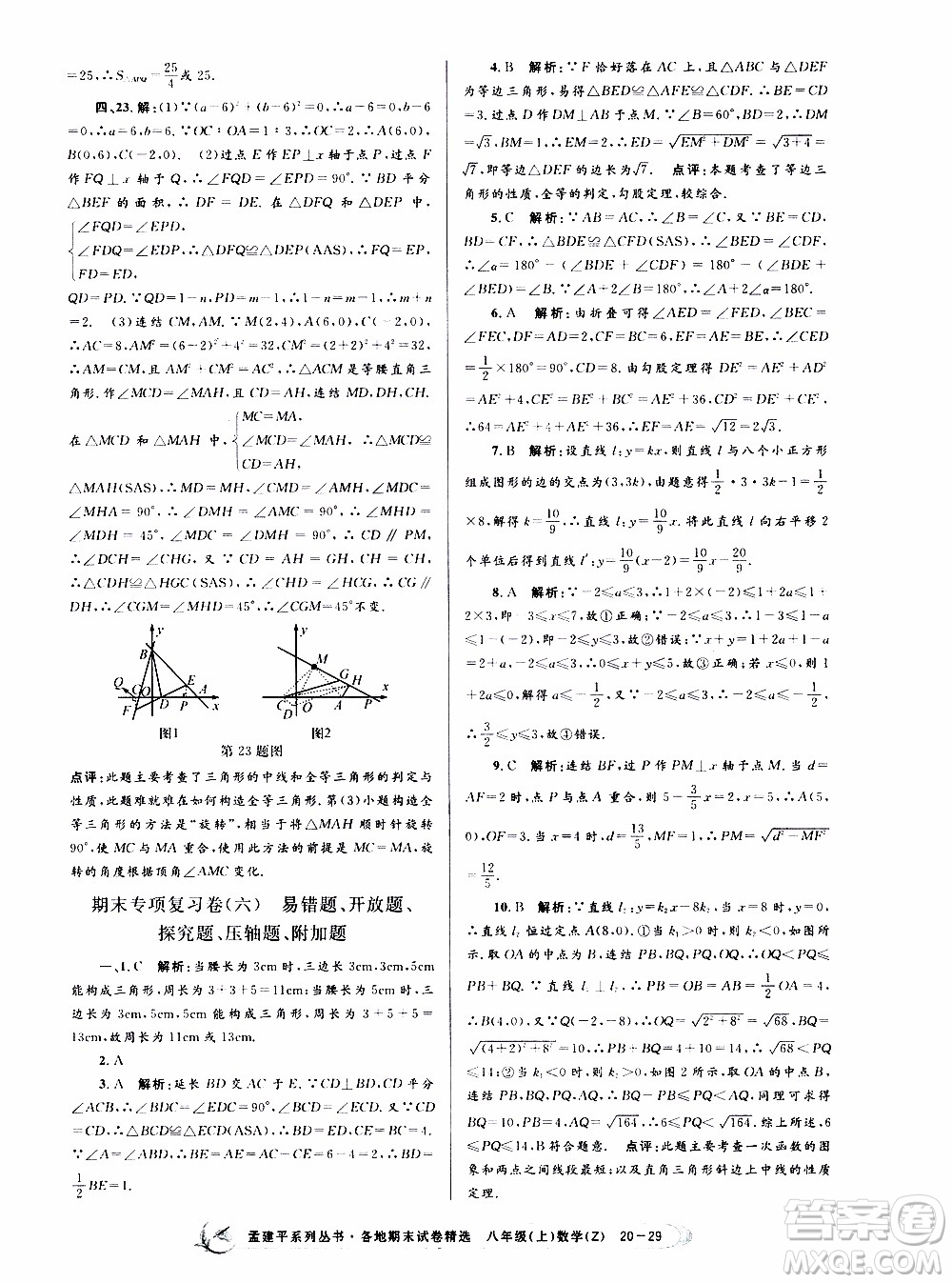 2019新版孟建平各地期末試卷精選八年級上冊數(shù)學(xué)浙教版參考答案