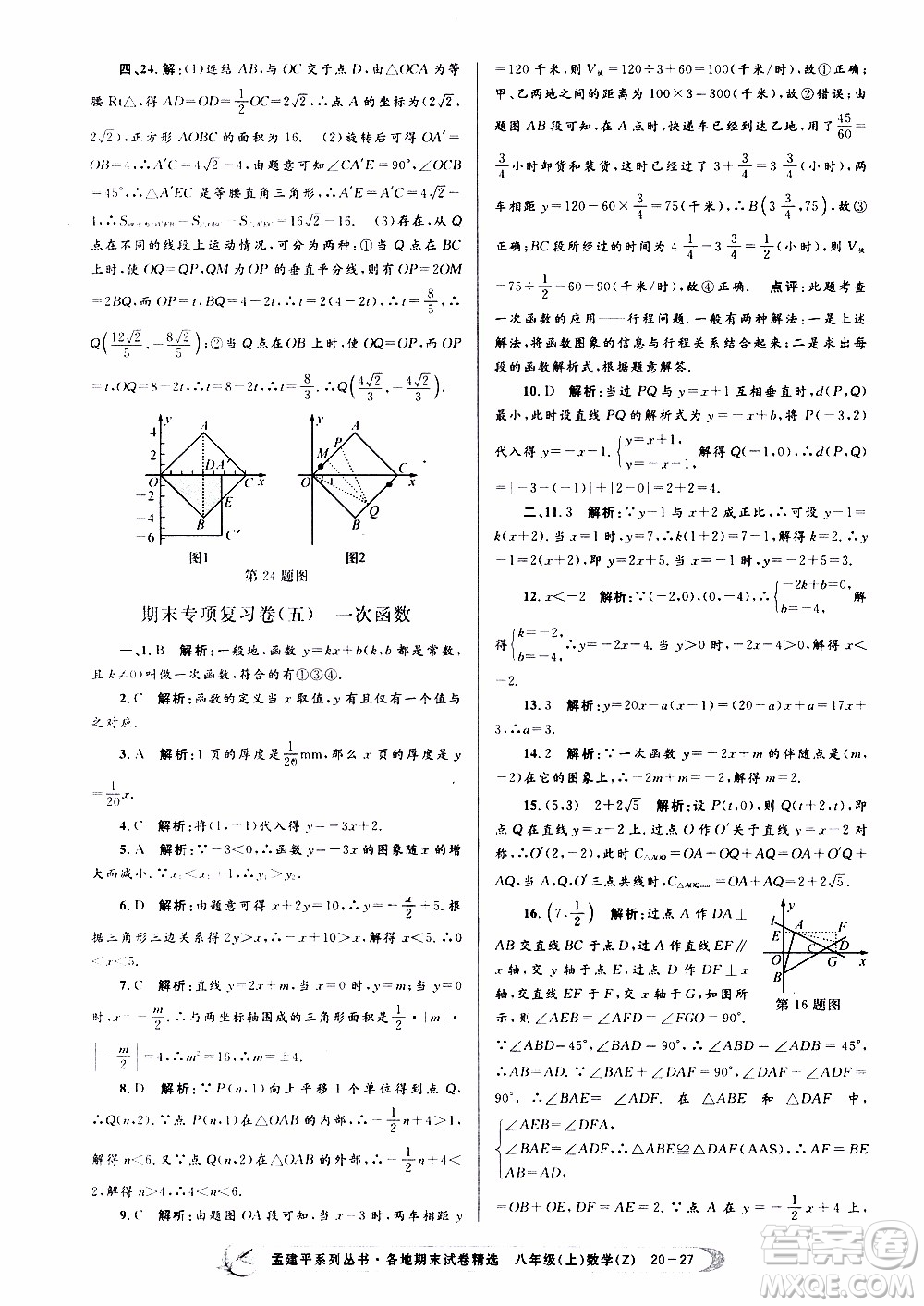 2019新版孟建平各地期末試卷精選八年級上冊數(shù)學(xué)浙教版參考答案