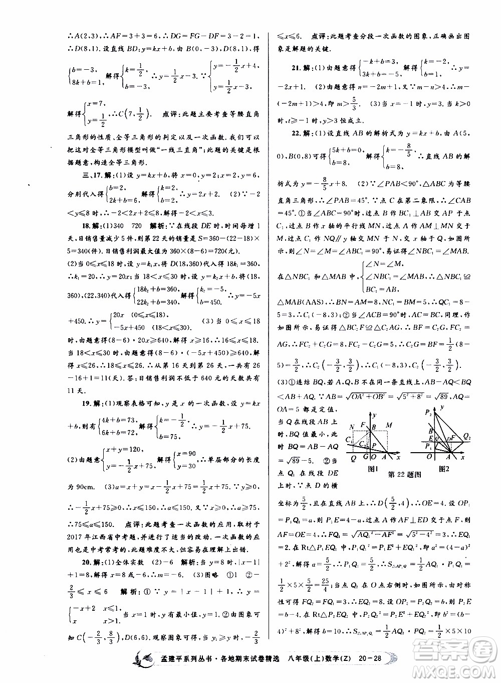 2019新版孟建平各地期末試卷精選八年級上冊數(shù)學(xué)浙教版參考答案