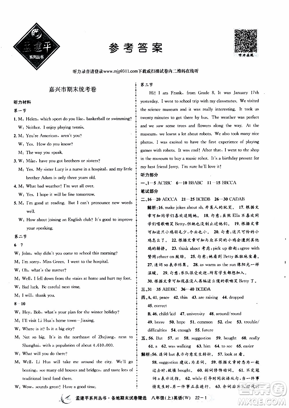 2019新版孟建平各地期末試卷精選外研版八年級(jí)上冊(cè)英語(yǔ)參考答案