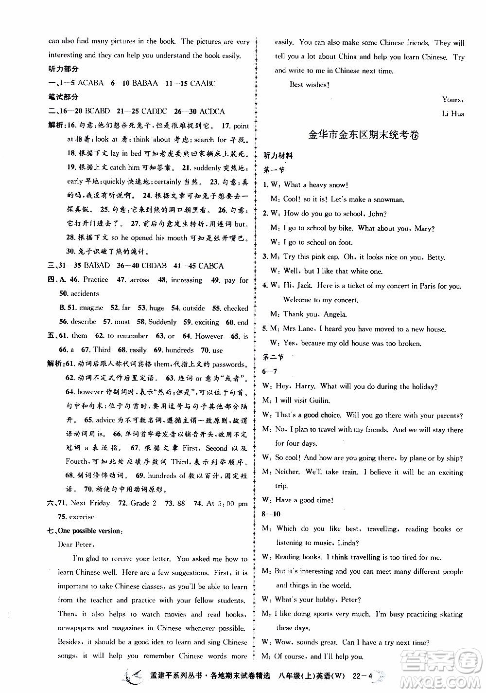 2019新版孟建平各地期末試卷精選外研版八年級(jí)上冊(cè)英語(yǔ)參考答案