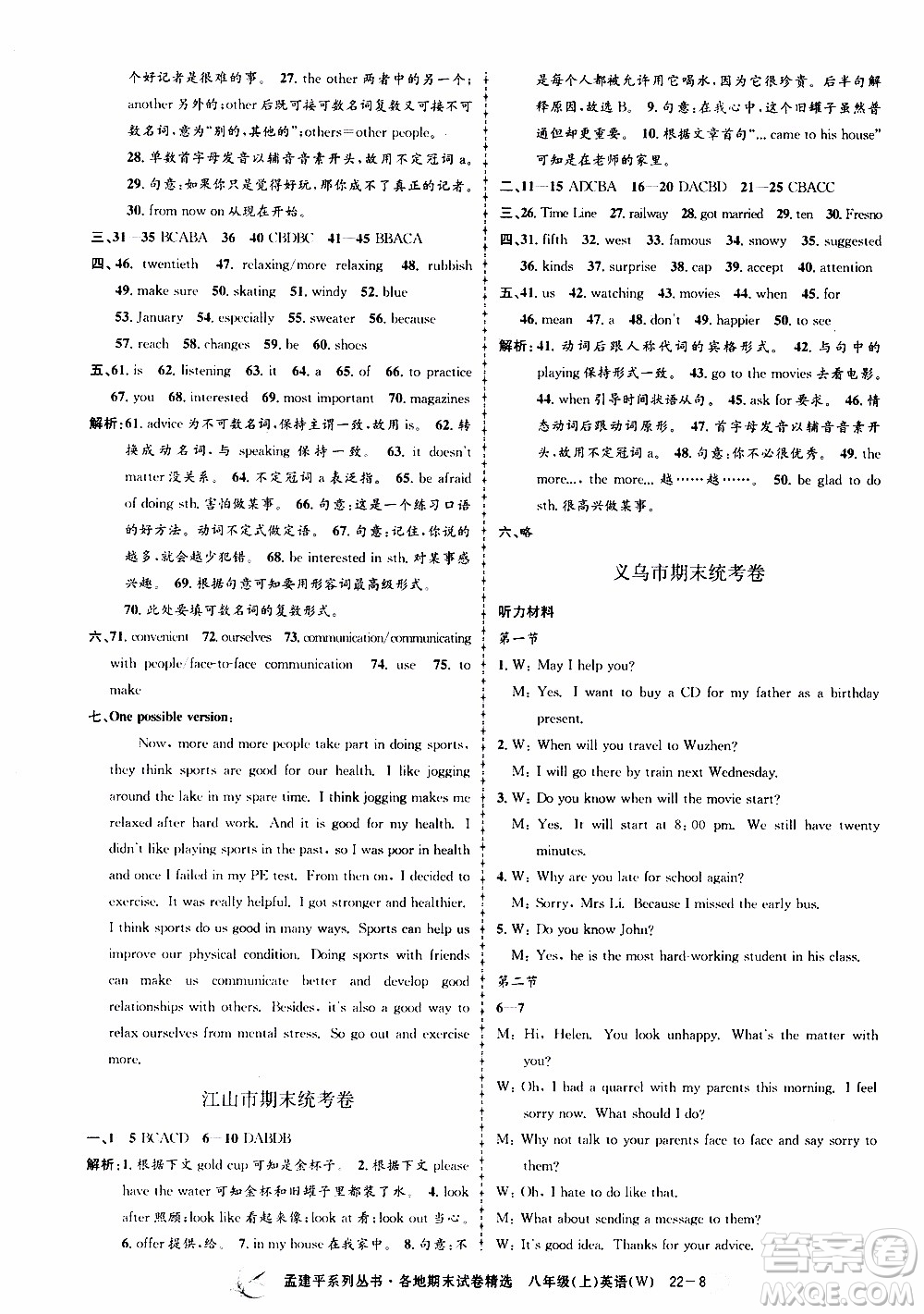 2019新版孟建平各地期末試卷精選外研版八年級(jí)上冊(cè)英語(yǔ)參考答案