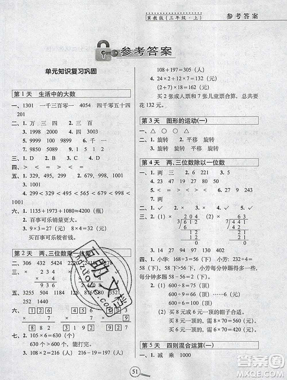 長春出版社2019秋新版15天巧奪100分三年級數(shù)學(xué)上冊冀教版答案