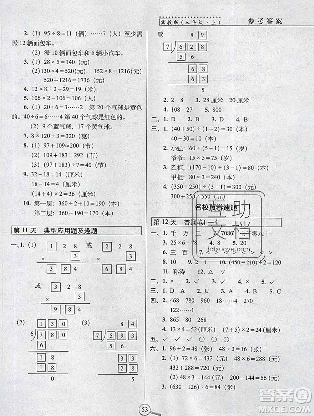 長春出版社2019秋新版15天巧奪100分三年級數(shù)學(xué)上冊冀教版答案