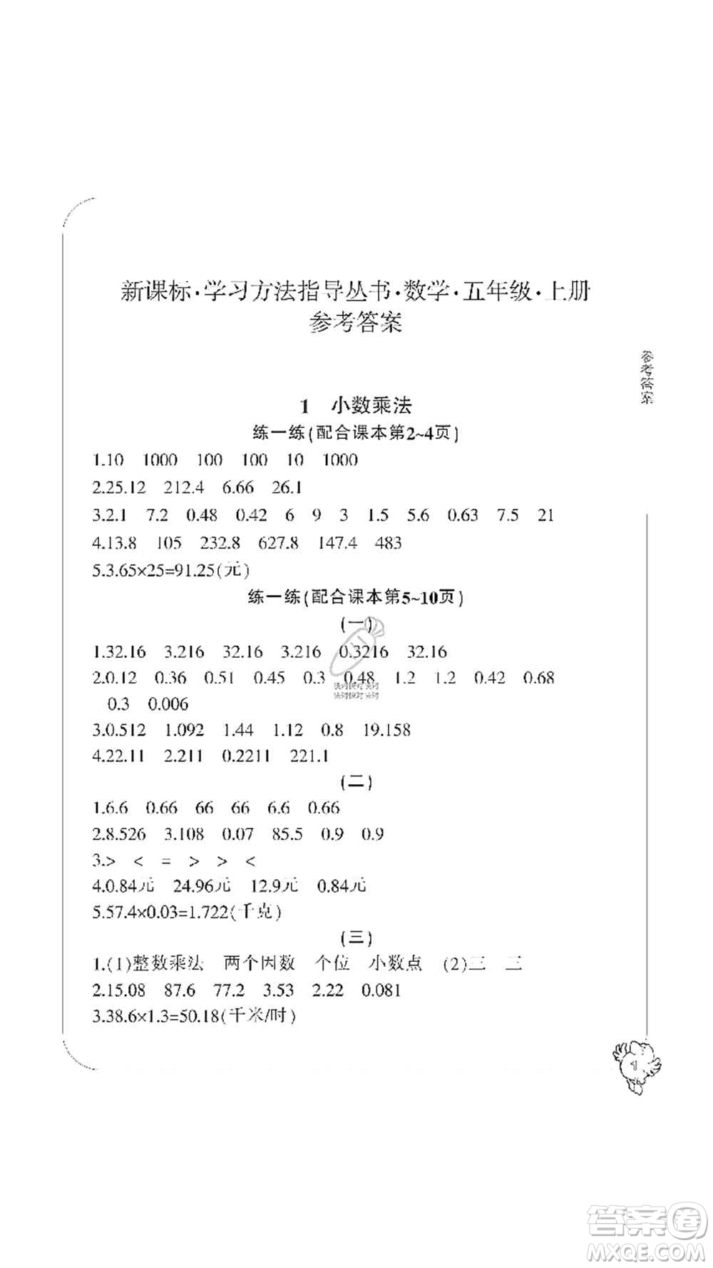 寧波出版社2019新課標(biāo)學(xué)習(xí)方法指導(dǎo)叢書(shū)五年級(jí)數(shù)學(xué)上冊(cè)人教版答案