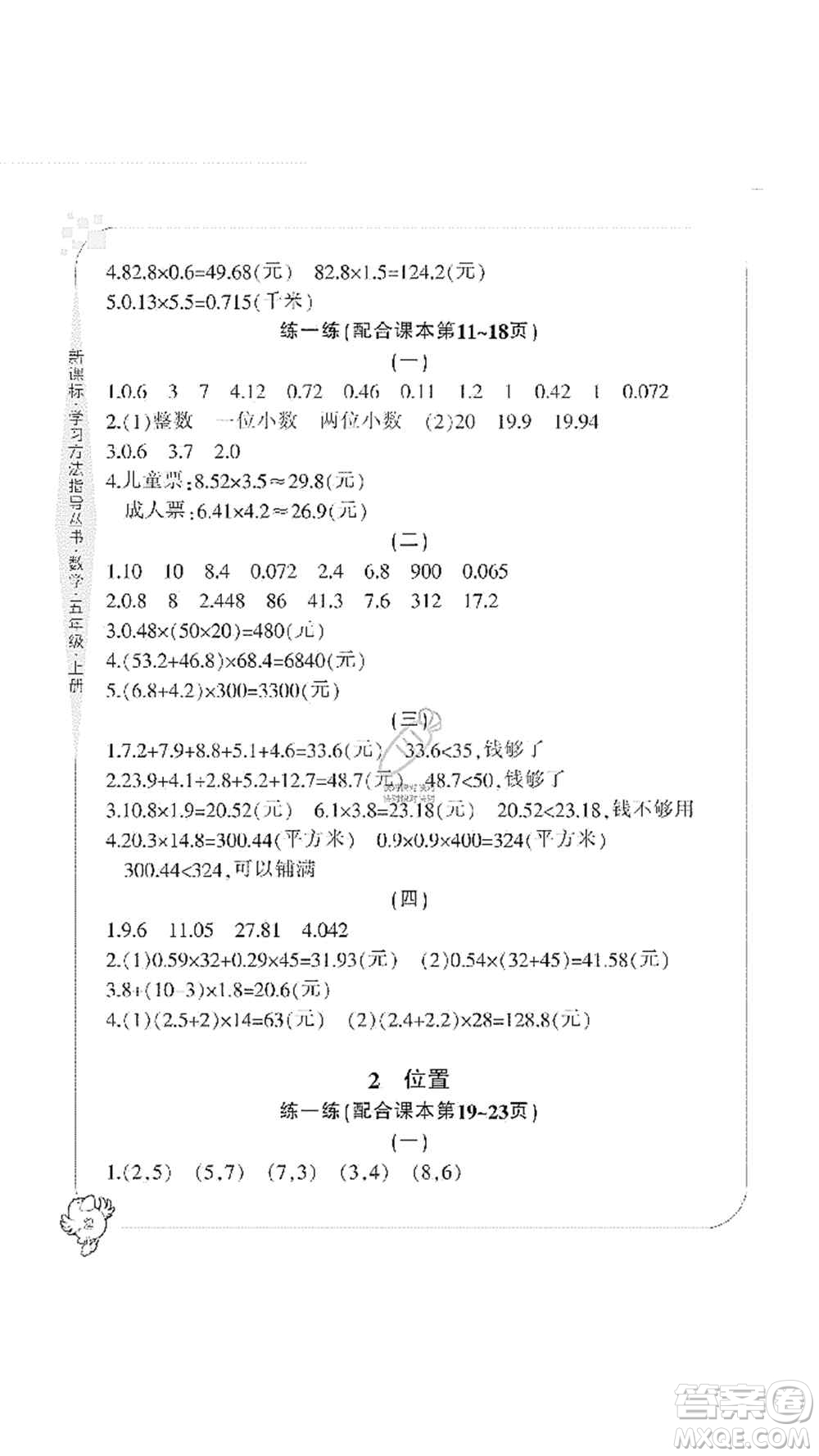 寧波出版社2019新課標(biāo)學(xué)習(xí)方法指導(dǎo)叢書(shū)五年級(jí)數(shù)學(xué)上冊(cè)人教版答案