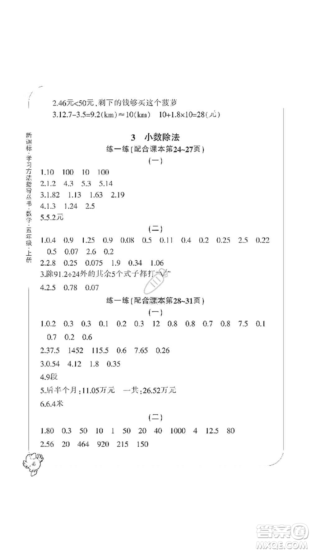 寧波出版社2019新課標(biāo)學(xué)習(xí)方法指導(dǎo)叢書(shū)五年級(jí)數(shù)學(xué)上冊(cè)人教版答案