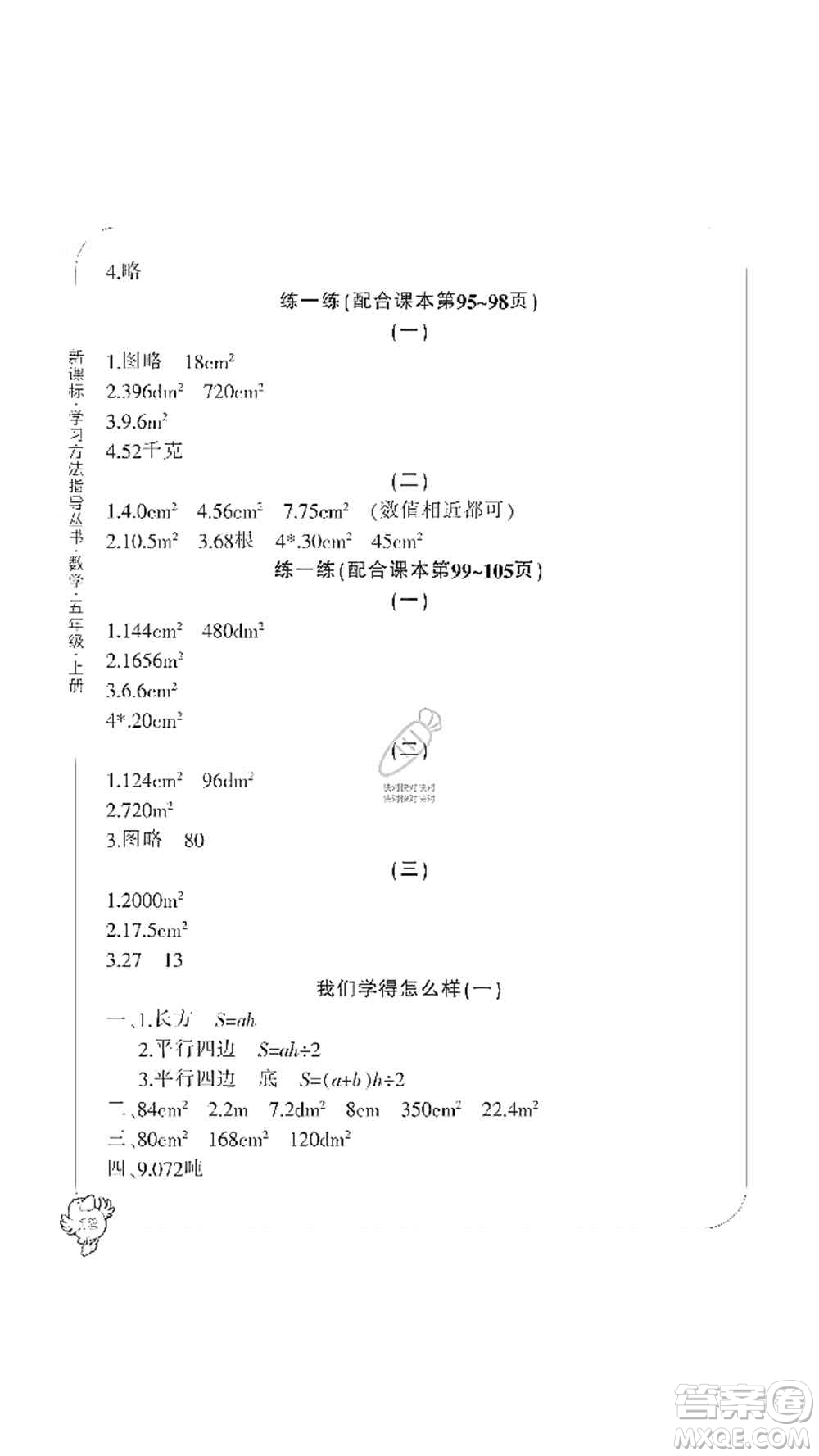 寧波出版社2019新課標(biāo)學(xué)習(xí)方法指導(dǎo)叢書(shū)五年級(jí)數(shù)學(xué)上冊(cè)人教版答案