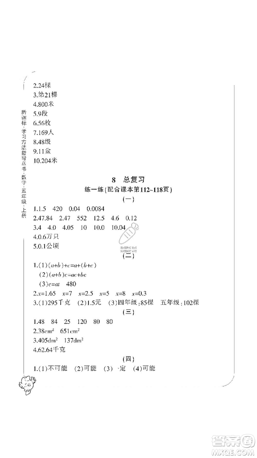 寧波出版社2019新課標(biāo)學(xué)習(xí)方法指導(dǎo)叢書(shū)五年級(jí)數(shù)學(xué)上冊(cè)人教版答案