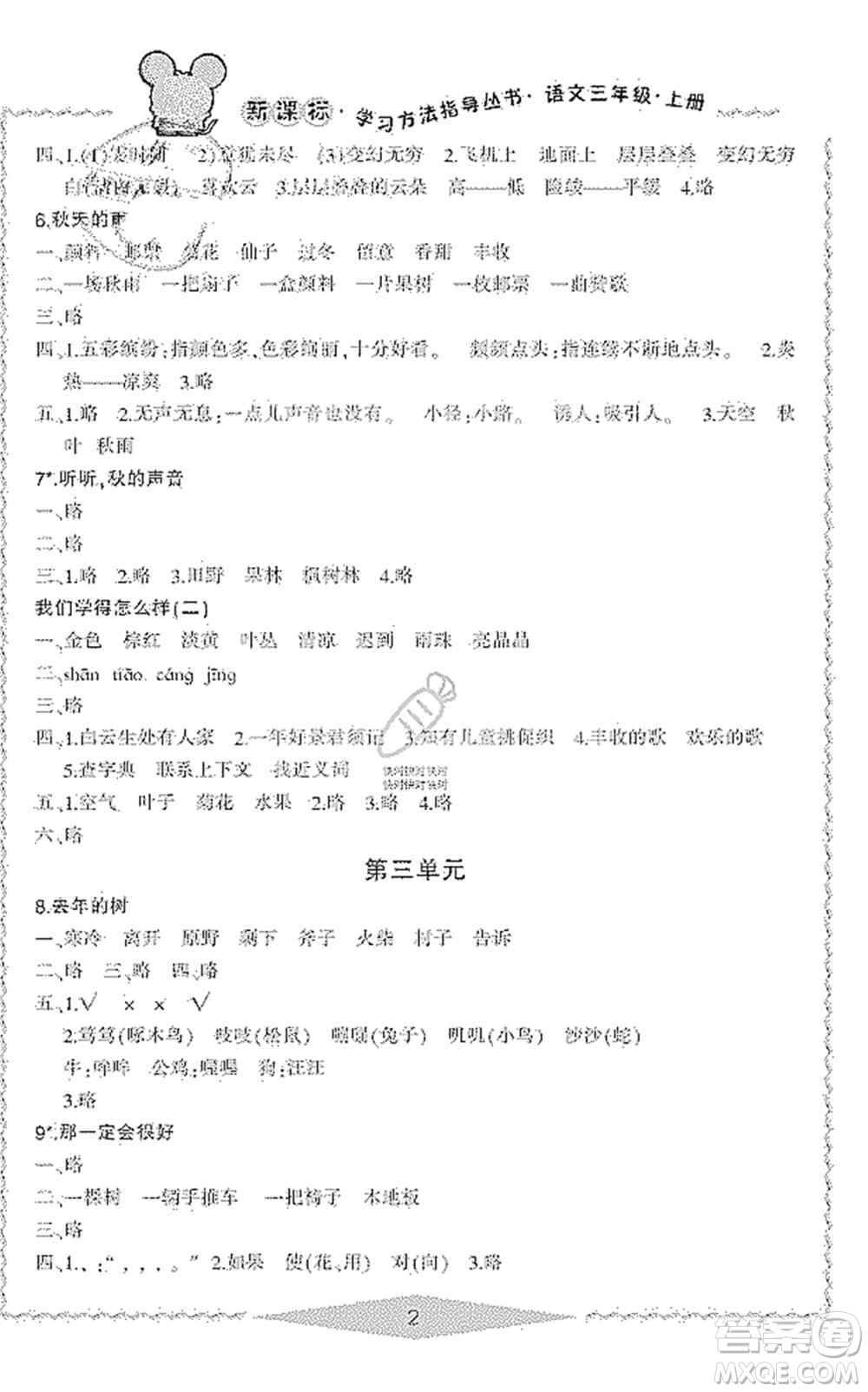 寧波出版社2019新課標(biāo)學(xué)習(xí)方法指導(dǎo)叢書三年級(jí)語文上冊(cè)人教版答案