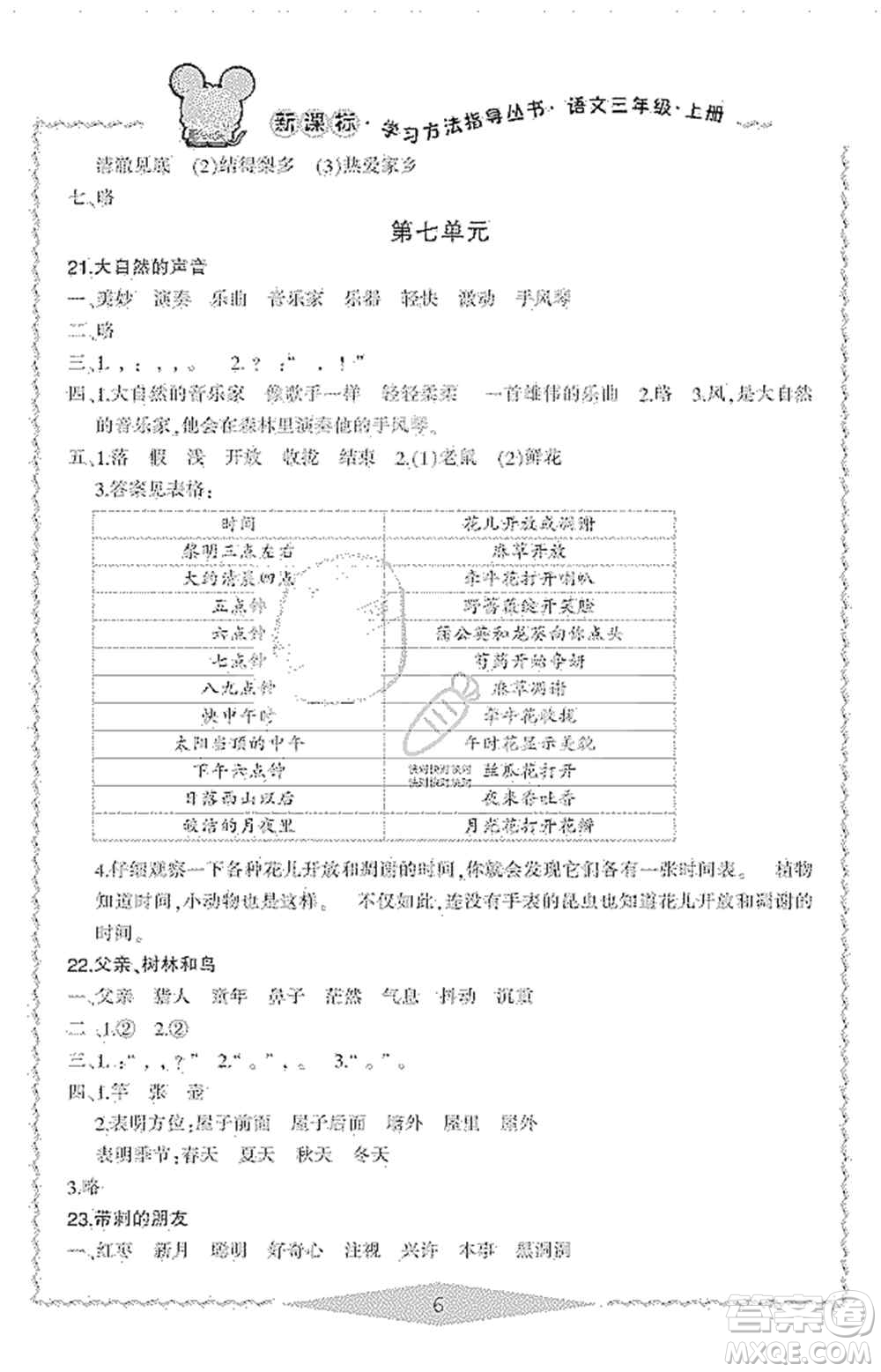 寧波出版社2019新課標(biāo)學(xué)習(xí)方法指導(dǎo)叢書三年級(jí)語文上冊(cè)人教版答案