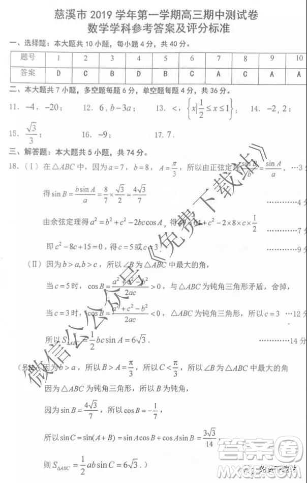 慈溪市2019學(xué)年第一學(xué)期高三年級期中測試數(shù)學(xué)試題及答案