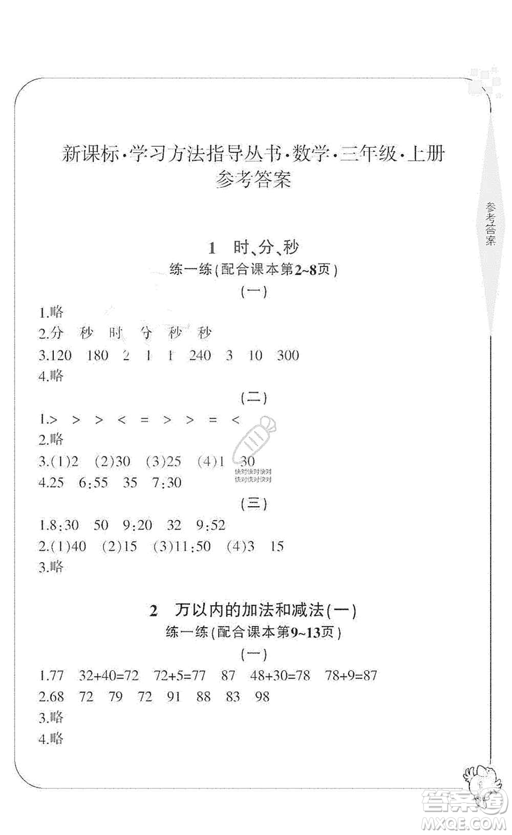 寧波出版社2019新課標(biāo)學(xué)習(xí)方法指導(dǎo)叢書(shū)三年級(jí)數(shù)學(xué)上冊(cè)人教版答案