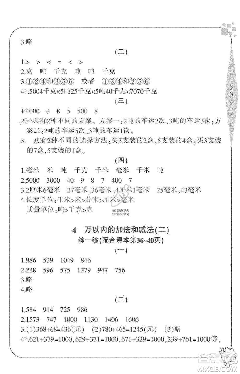 寧波出版社2019新課標(biāo)學(xué)習(xí)方法指導(dǎo)叢書(shū)三年級(jí)數(shù)學(xué)上冊(cè)人教版答案