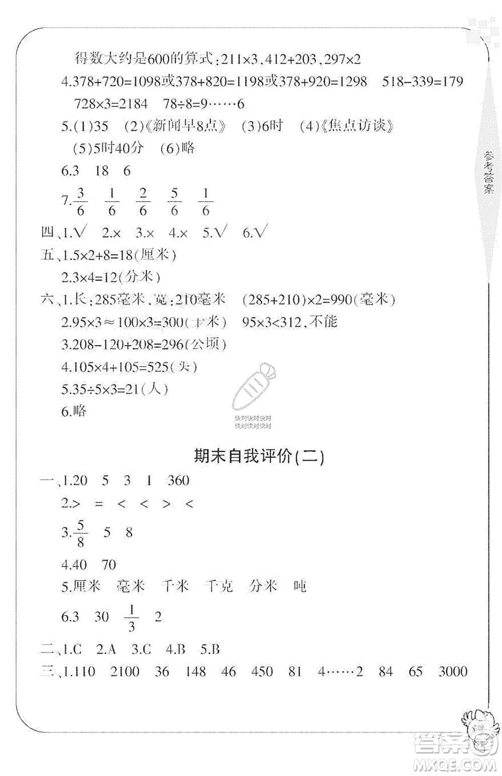 寧波出版社2019新課標(biāo)學(xué)習(xí)方法指導(dǎo)叢書(shū)三年級(jí)數(shù)學(xué)上冊(cè)人教版答案