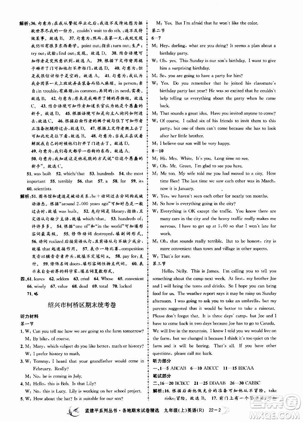 2019新版孟建平各地期末試卷精選九年級(jí)上冊(cè)英語(yǔ)R人教版參考答案