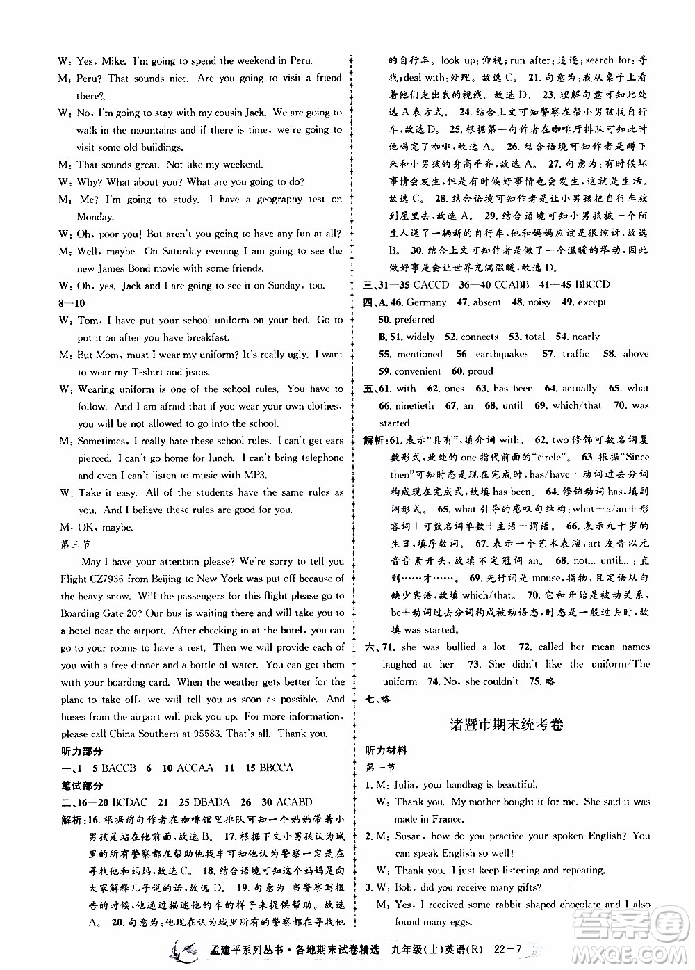 2019新版孟建平各地期末試卷精選九年級(jí)上冊(cè)英語(yǔ)R人教版參考答案