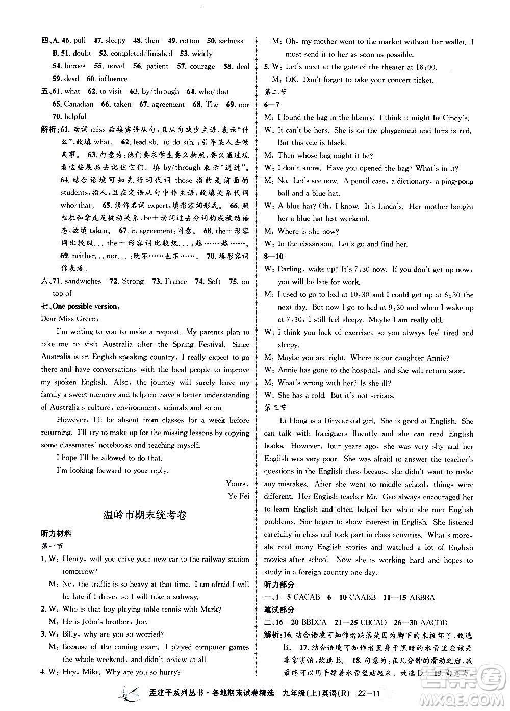 2019新版孟建平各地期末試卷精選九年級(jí)上冊(cè)英語(yǔ)R人教版參考答案