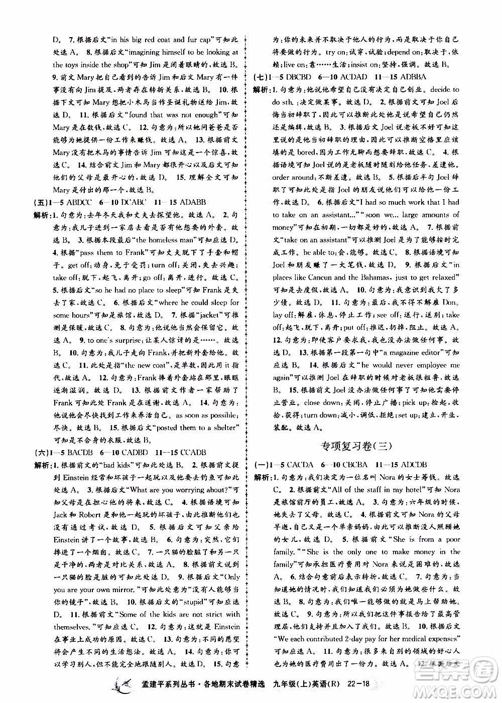 2019新版孟建平各地期末試卷精選九年級(jí)上冊(cè)英語(yǔ)R人教版參考答案