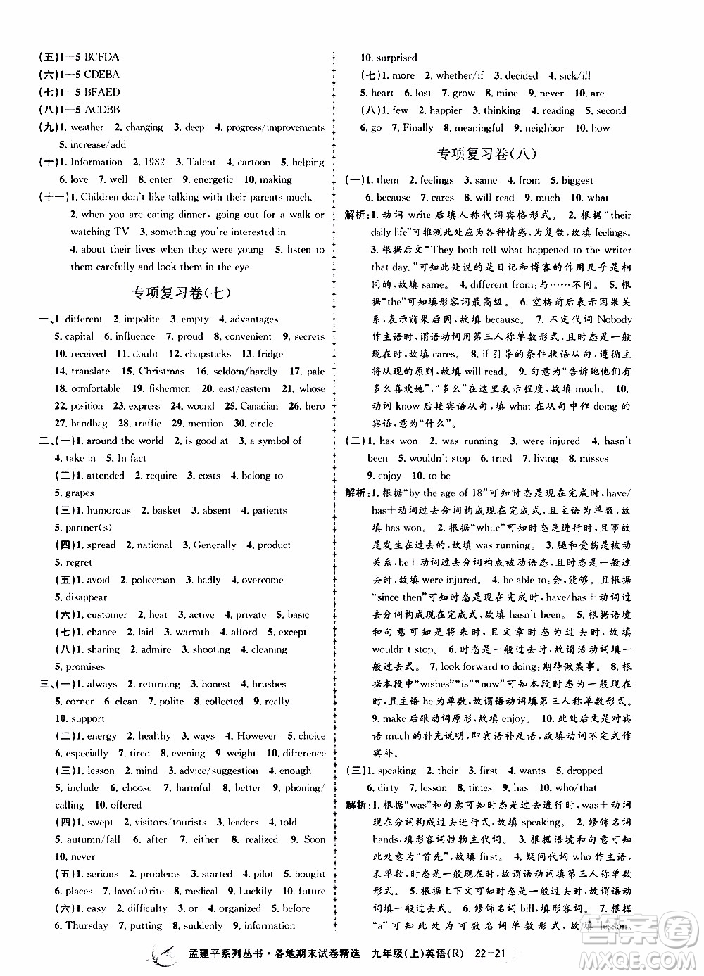 2019新版孟建平各地期末試卷精選九年級(jí)上冊(cè)英語(yǔ)R人教版參考答案