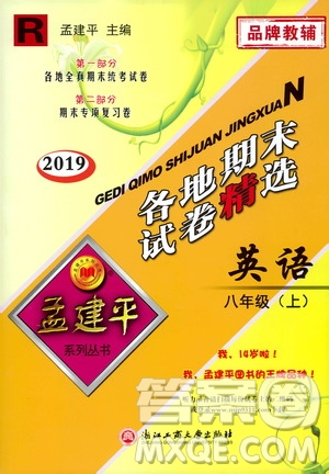 2019新版孟建平各地期末試卷精選八年級上冊英語R人教版參考答案