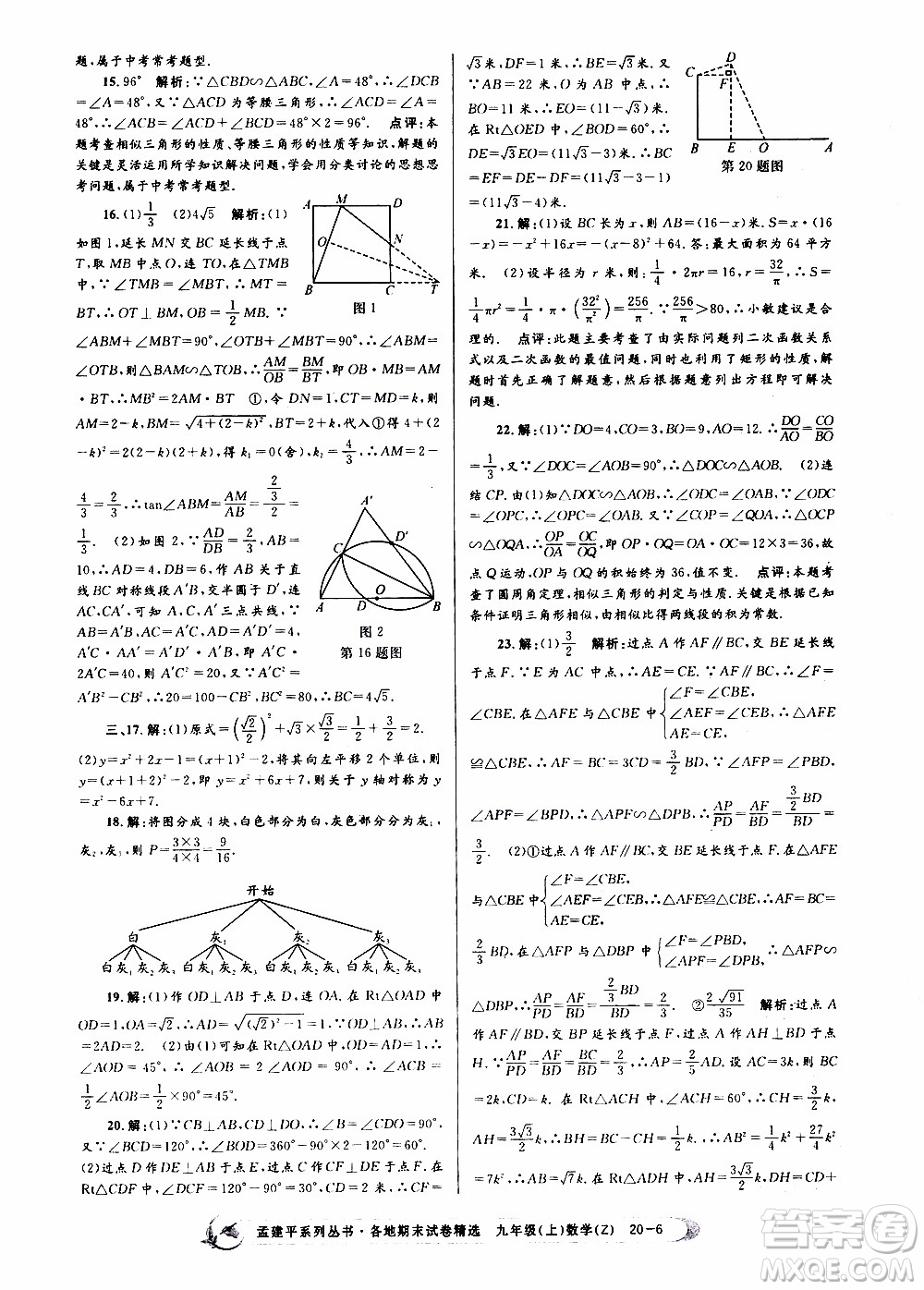 2019新版孟建平各地期末試卷精選九年級(jí)上冊(cè)數(shù)學(xué)浙教版參考答案