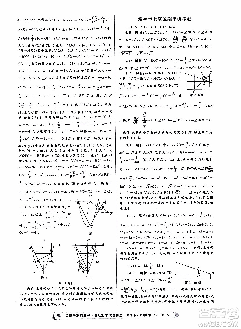 2019新版孟建平各地期末試卷精選九年級(jí)上冊(cè)數(shù)學(xué)浙教版參考答案