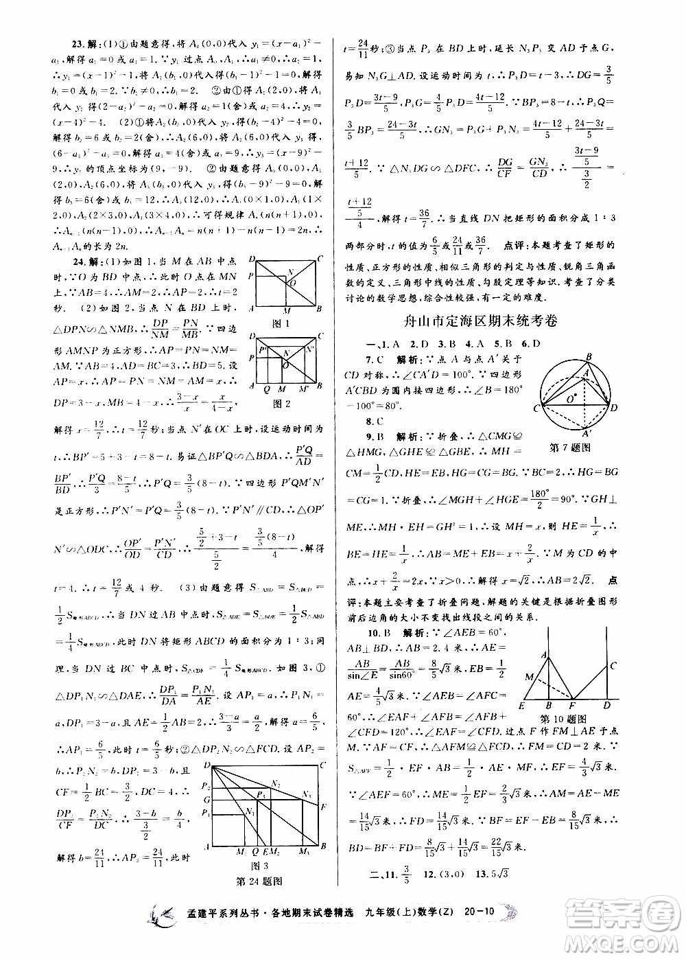 2019新版孟建平各地期末試卷精選九年級(jí)上冊(cè)數(shù)學(xué)浙教版參考答案