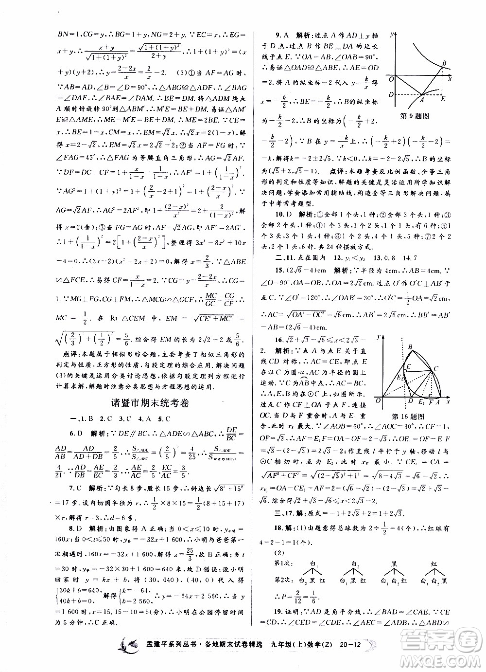 2019新版孟建平各地期末試卷精選九年級(jí)上冊(cè)數(shù)學(xué)浙教版參考答案