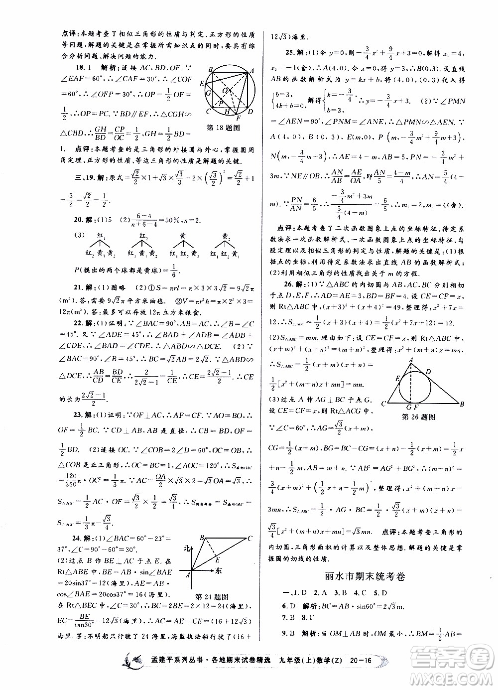 2019新版孟建平各地期末試卷精選九年級(jí)上冊(cè)數(shù)學(xué)浙教版參考答案