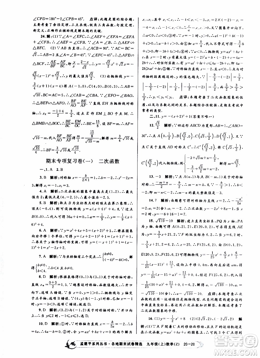 2019新版孟建平各地期末試卷精選九年級(jí)上冊(cè)數(shù)學(xué)浙教版參考答案