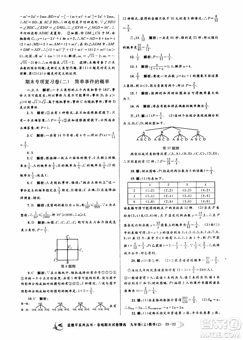 2019新版孟建平各地期末試卷精選九年級(jí)上冊(cè)數(shù)學(xué)浙教版參考答案