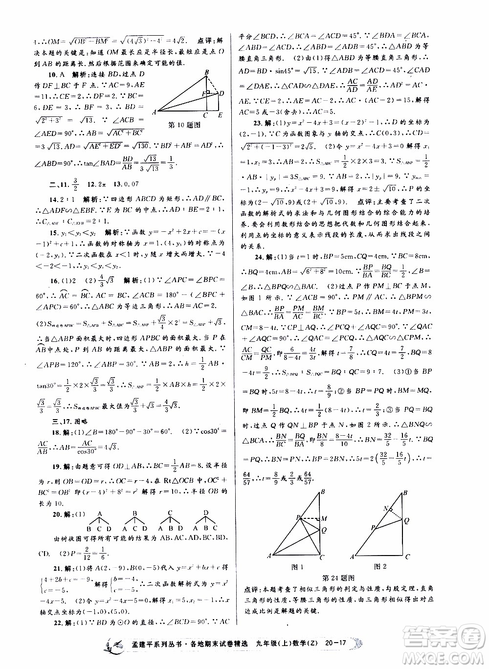 2019新版孟建平各地期末試卷精選九年級(jí)上冊(cè)數(shù)學(xué)浙教版參考答案