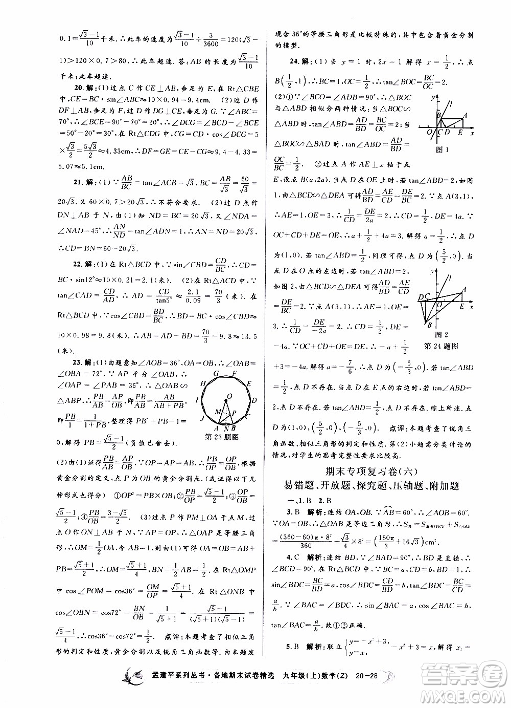 2019新版孟建平各地期末試卷精選九年級(jí)上冊(cè)數(shù)學(xué)浙教版參考答案