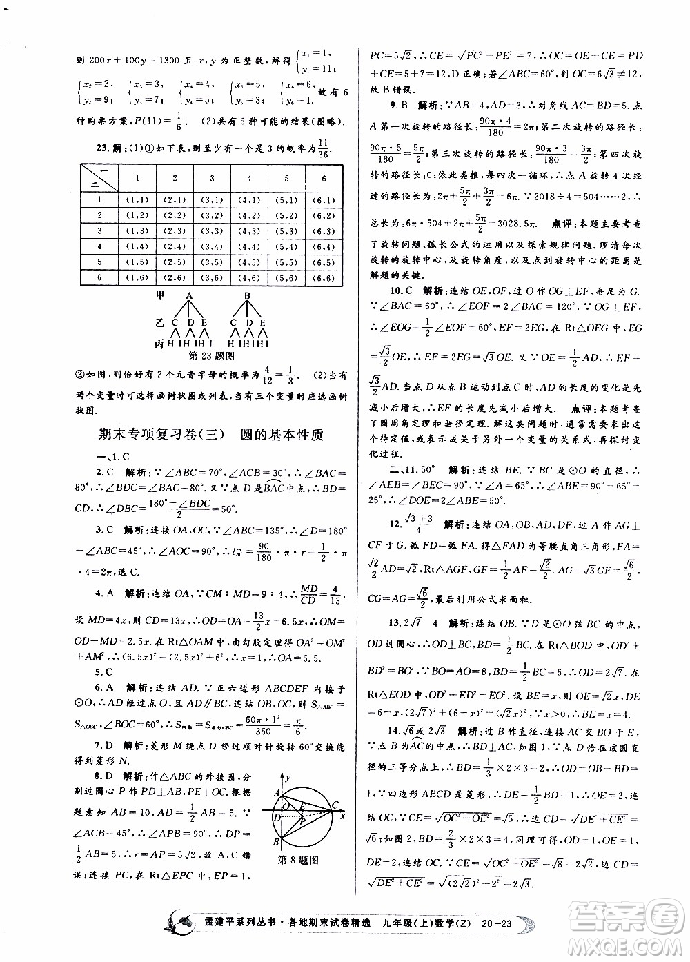 2019新版孟建平各地期末試卷精選九年級(jí)上冊(cè)數(shù)學(xué)浙教版參考答案